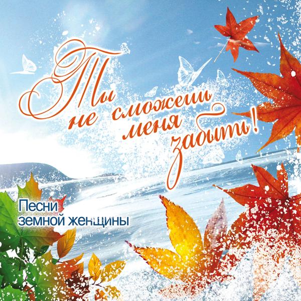 Ты не сможешь меня забыть