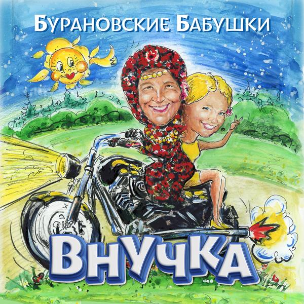 Бурановские Бабушки - Внучка