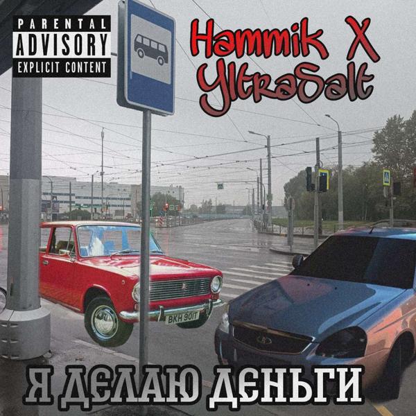 Hammik, YltraSalt - Я делаю деньги
