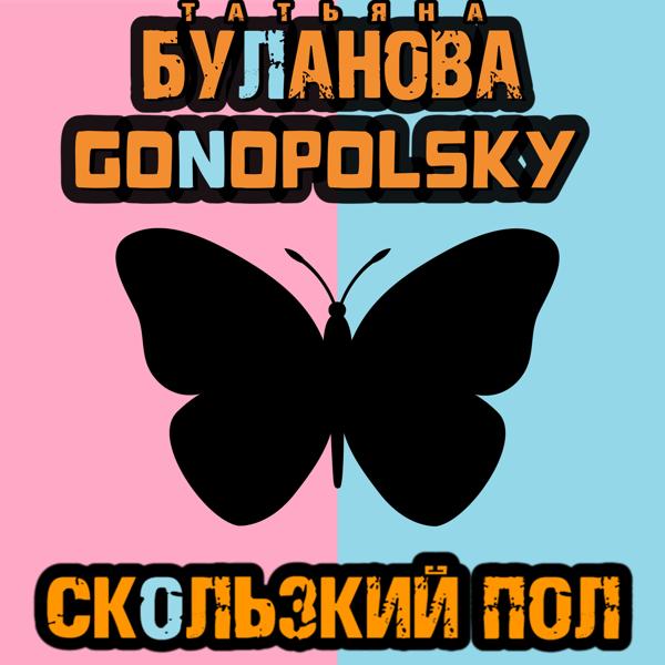 Альбом Скользкий пол исполнителя Татьяна Буланова, Gonopolsky