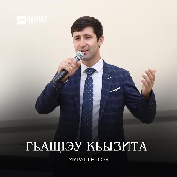 Мурат Гергов все песни в mp3