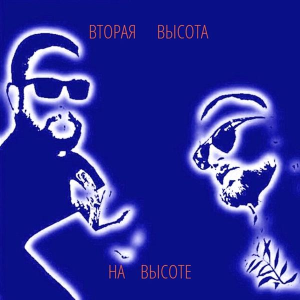 Вторая Высота
