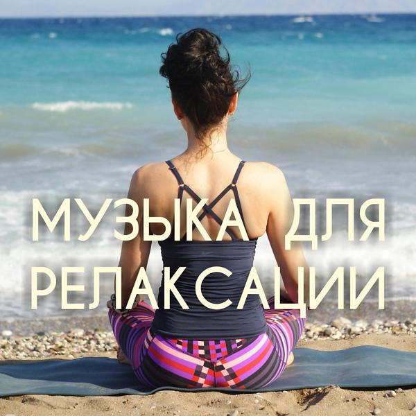 Альбом Музыка для Релаксации: Музыка для массажа, для спа, для сна исполнителя Музыка для Релаксации