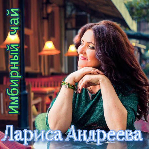Лариса Андреева все песни в mp3