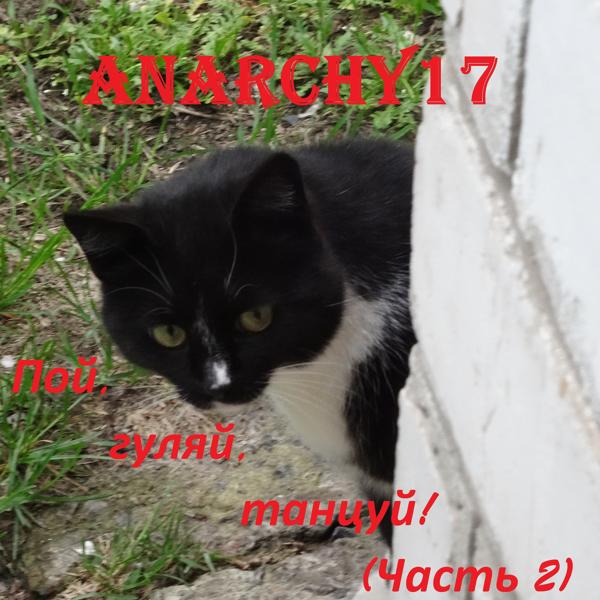 Пой, гуляй, танцуй! (Часть 2)