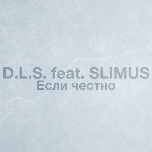 Альбом Если честно исполнителя SLIMUS, DLS