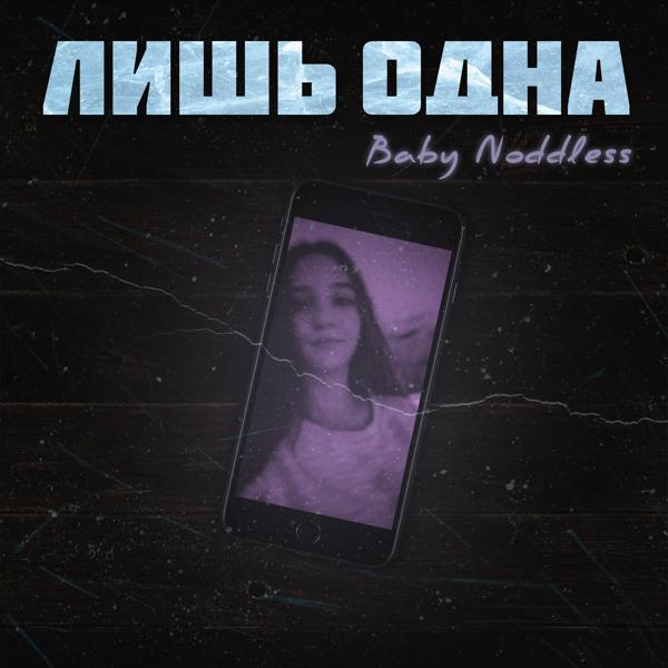 Baby Noddless - Лишь одна
