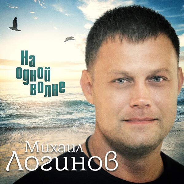 Михаил Логинов все песни в mp3