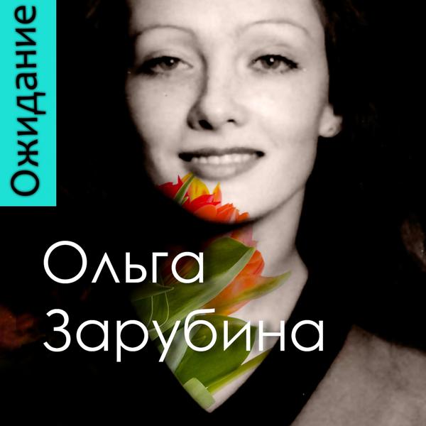 Альбом Ожидание исполнителя Ольга Зарубина