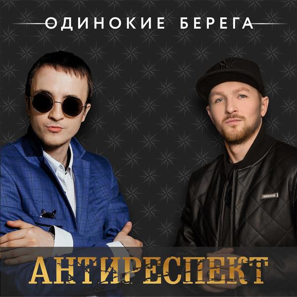 Альбом Антиреспект исполнителя Одинокие берега