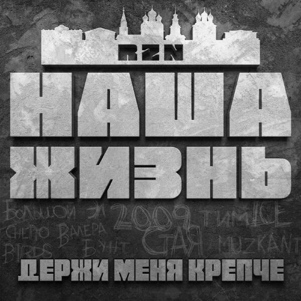 Наша Жизнь