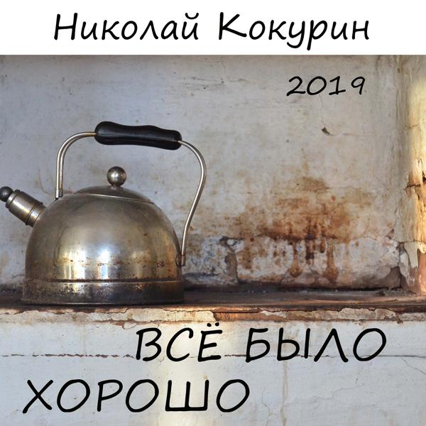 Николай Кокурин - Новое