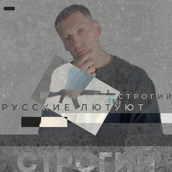 Строгий - Русские лютуют