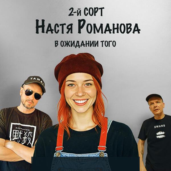 настя романова