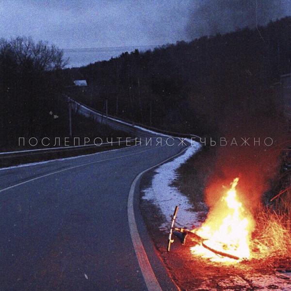 Альбом Важно исполнителя После Прочтения Сжечь