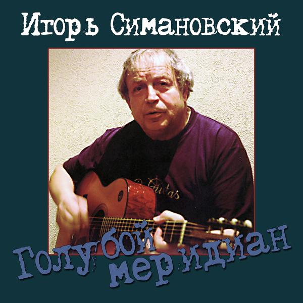 Игорь Симановский - Начало