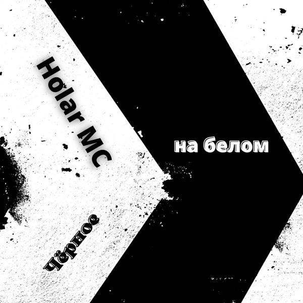 Чёрное на белом