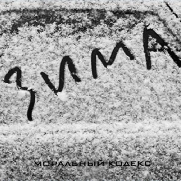 Альбом Зима исполнителя Моральный кодекс