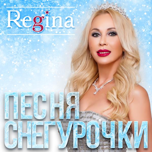 Regina - Песня Снегурочки (Новый год) (Dance Version)