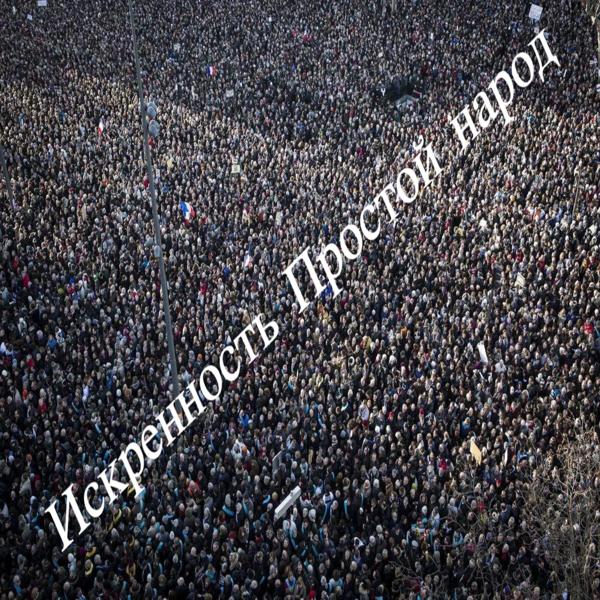 искренность - ПРОСТОЙ НАРОД (Original mix)