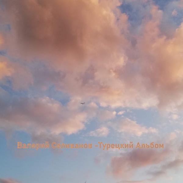 Альбом Турецкий альбом исполнителя Валерий Селиванов