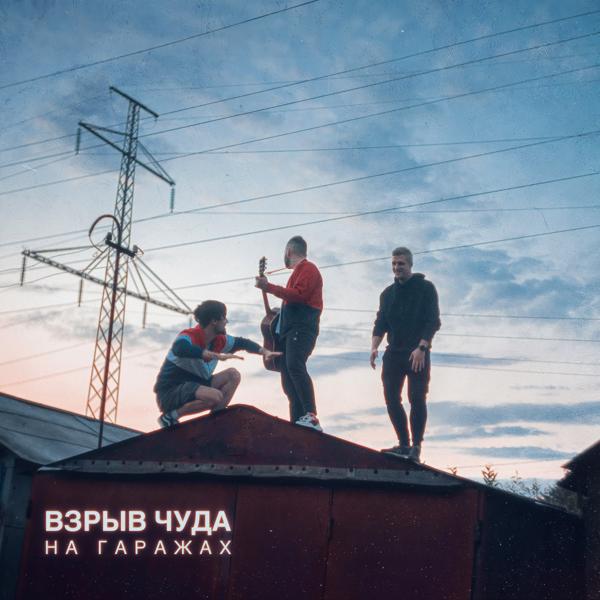 Взрыв чудА все песни в mp3