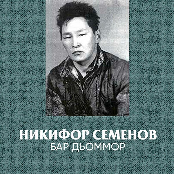 Никифор Семенов все песни в mp3