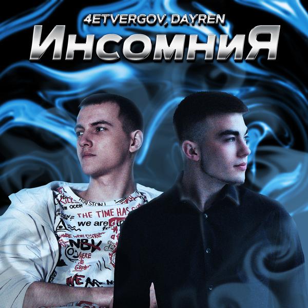 4ETVERGOV, Dayren - Инсомния