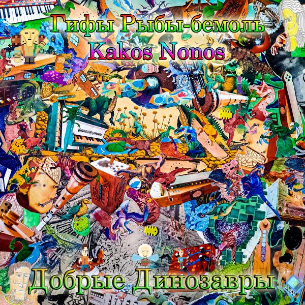 Гифы Рыбы-бемоль все песни в mp3
