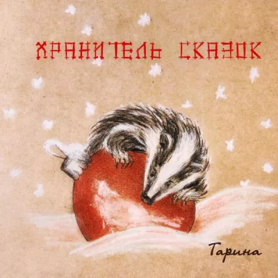 Тарина