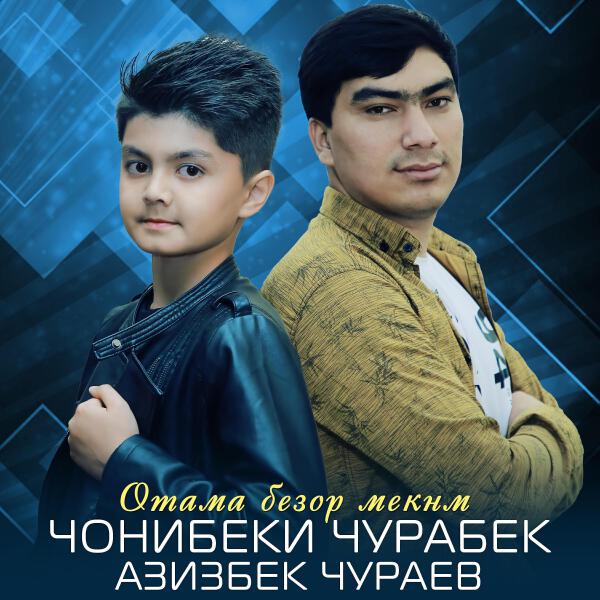 Чонибеки Чурабек