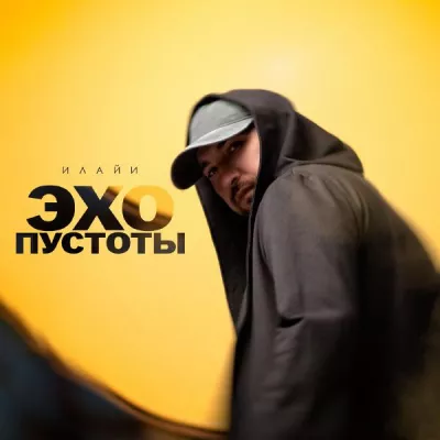 Илайи все песни в mp3