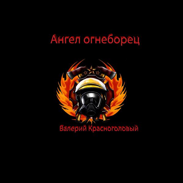 Валерий Красноголовый все песни в mp3