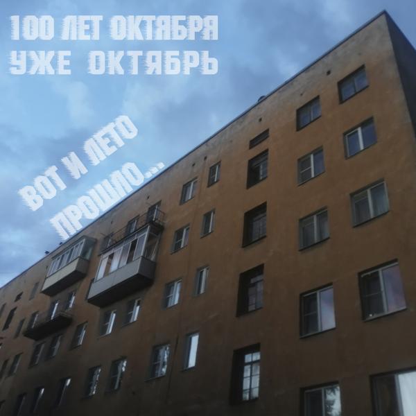Альбом Вот и лето прошло... исполнителя 100 Лет Октября, Уже Октябрь