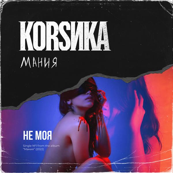 Корсика - Не моя