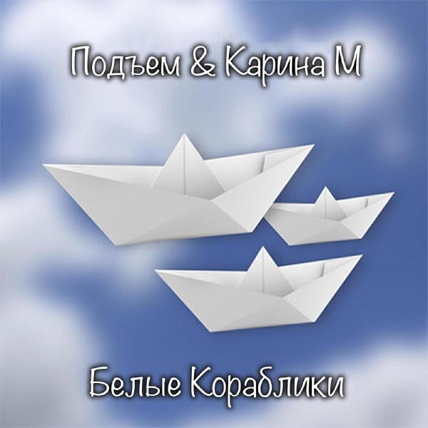 Подъем
