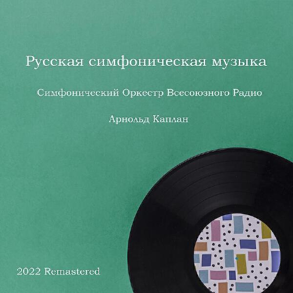 Симфонический оркестр Всесоюзного радио все песни в mp3