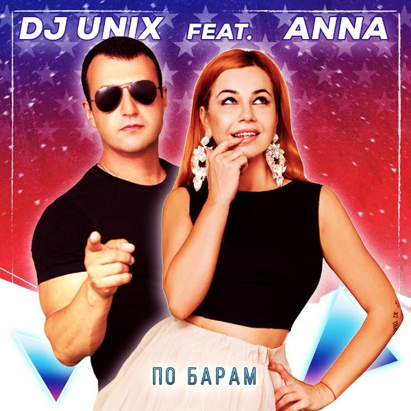 DJ Unix - По барам