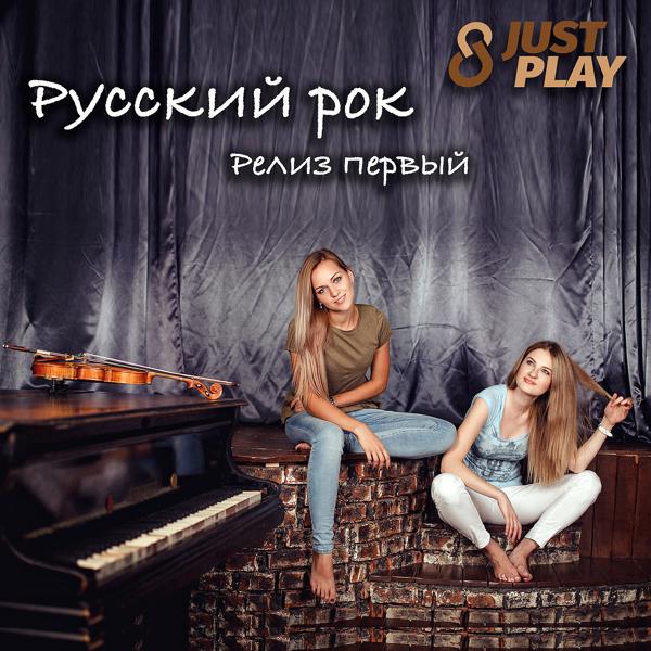 Русский рок - релиз первый
