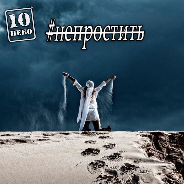 10небо все песни в mp3