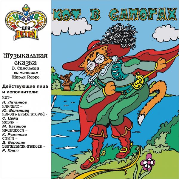 Альбом Кот в сапогах исполнителя Various Artists