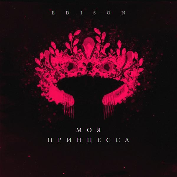 Edison - Моя принцесса