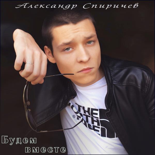 Будем вместе