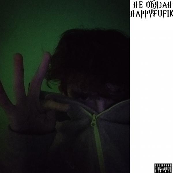 happyfufik - Не обязан