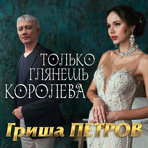 Гриша Петров - Только глянешь королева