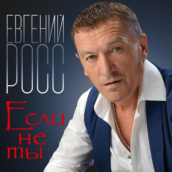 Евгений Росс, Федор Добронравов - У переправы