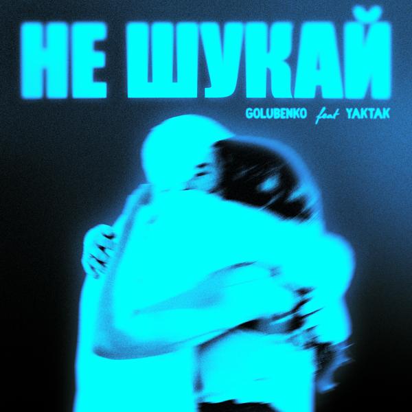 YAKTAK все песни в mp3