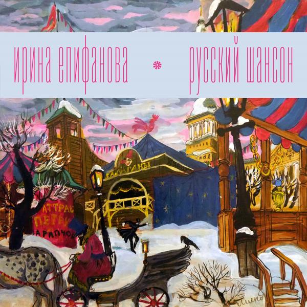 Русский шансон