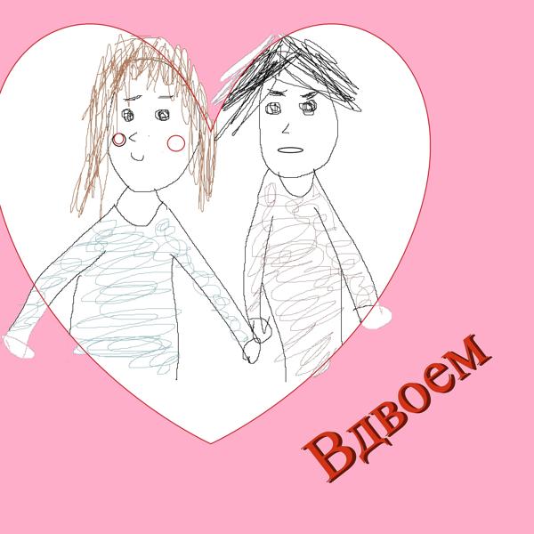 Альбом Вдвоем исполнителя POCHEMUSUNA