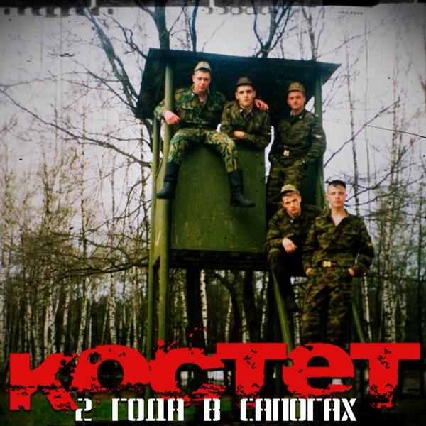 Костет все песни в mp3